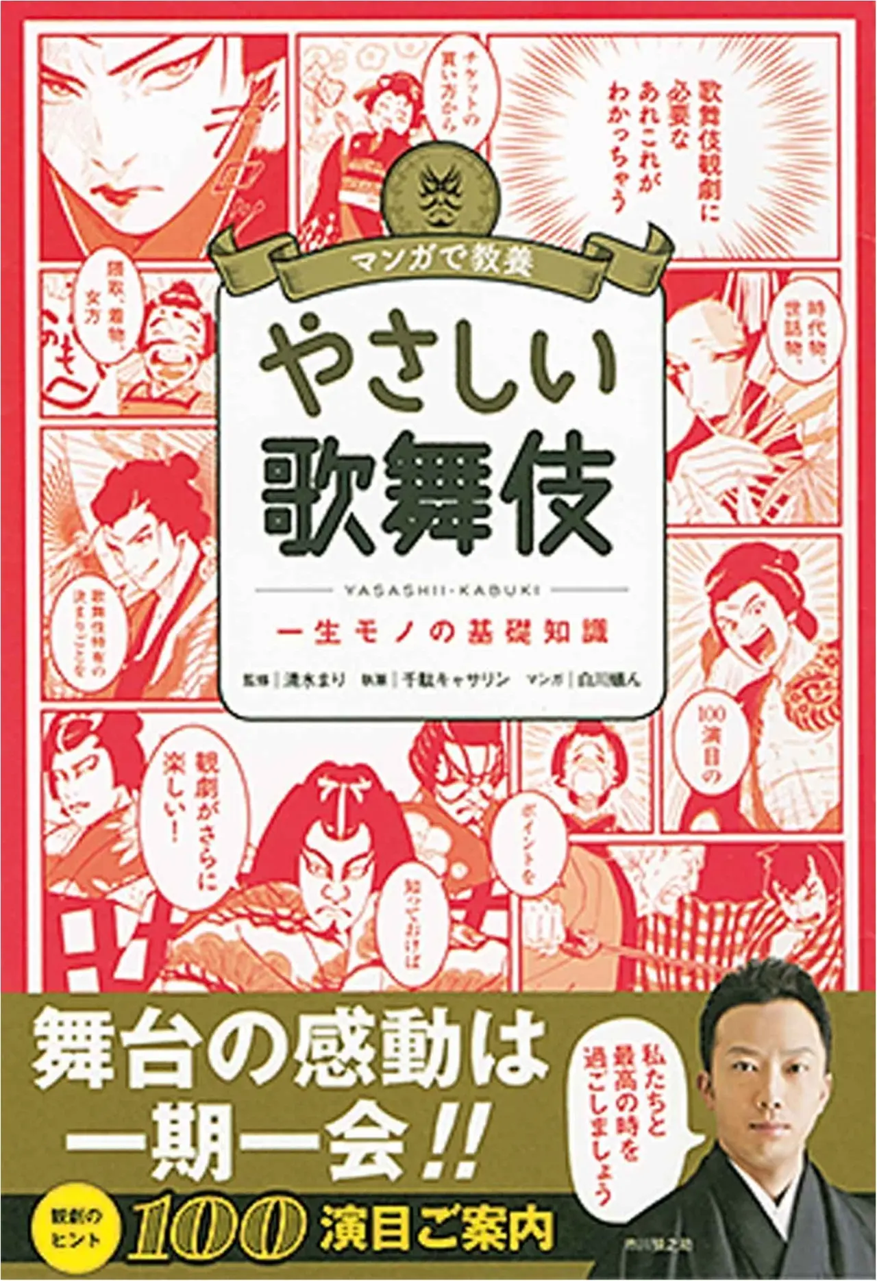 読んだら劇場へ直行したくなる! 清水まりさん監修の『マンガで教養 やさしい歌舞伎』など【今月のオススメ☆BOOK】_1
