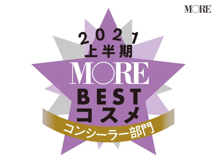 MOREベストコスメ2021上半期