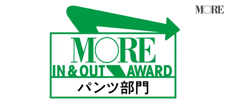 IN&OUTな春服アワードパンツ部門のマーク