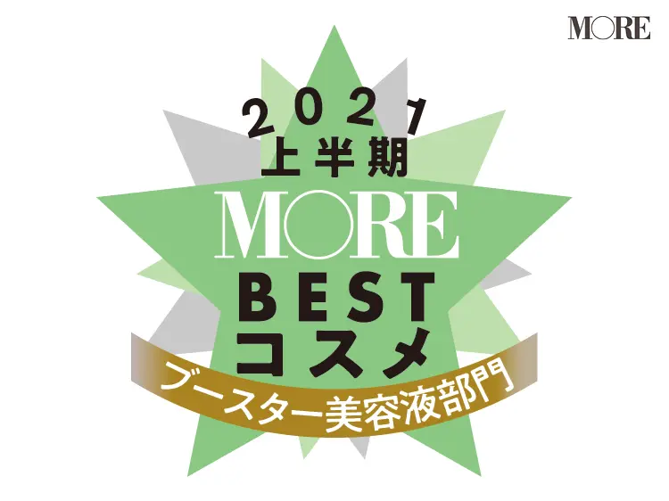 MOREベストコスメ2021上半期