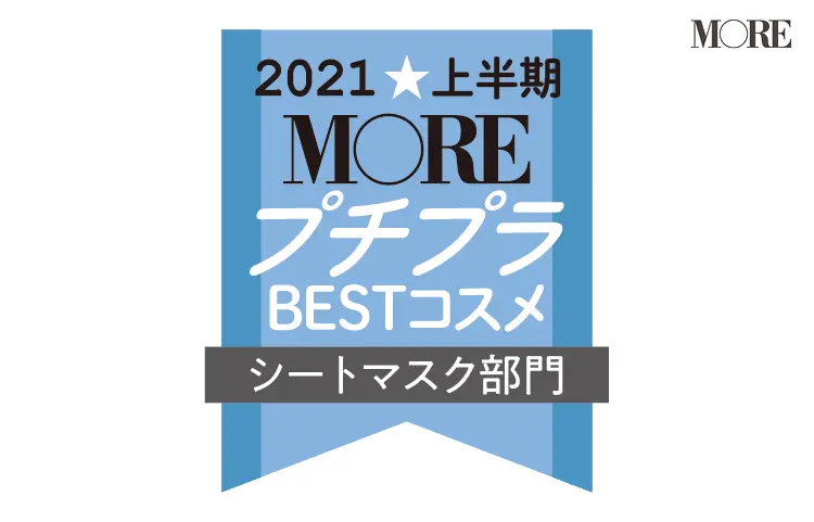 2021MOREプチプラコスメシートマスク部門