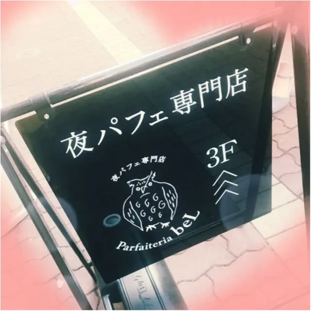 【モアハピ的三ツ星女子会スポット】北海道・札幌 で“シメパフェ”“夜パフェ”ブームを巻き起こしたお店が東京・渋谷に誕生♡「夜パフェ専門店 パフェテリア ベル」_1