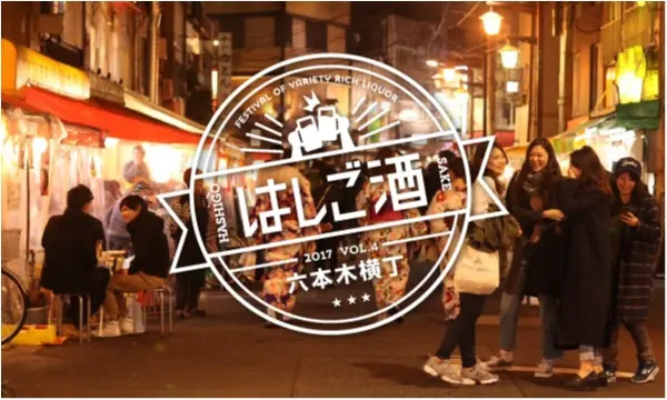 【12/10(日)限定!】恋人がいる人は立入禁止! 『六本木横丁』一夜限りの『出会いのはしご酒』でクリぼっちを回避せよ♡_1