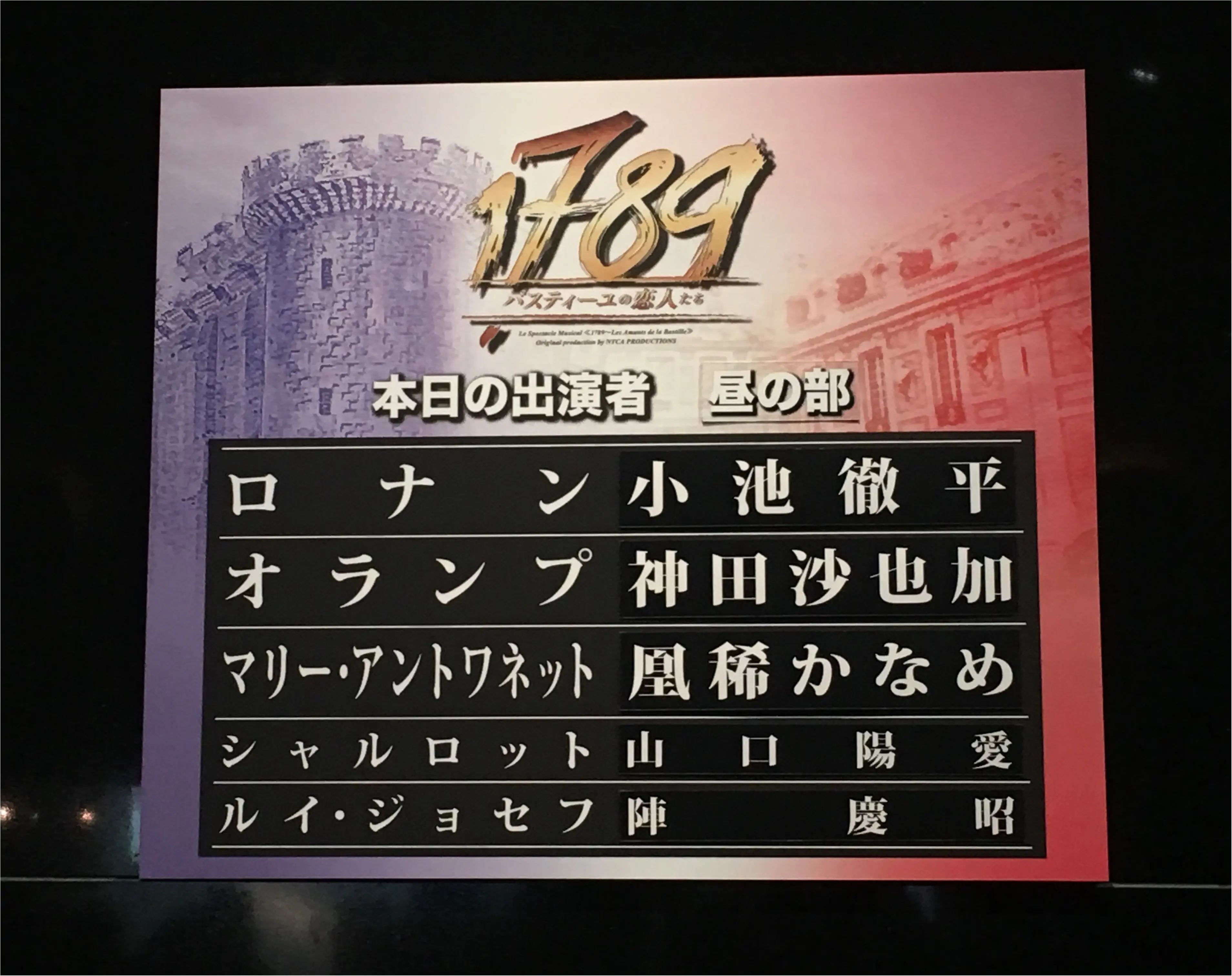 待望の再演。ミュージカル「1789ー バスティーユの恋人たち ー」を観劇してきました!_2