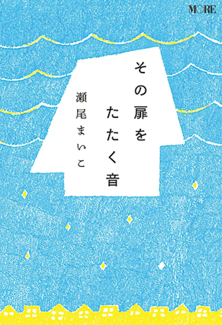 おすすめ本。『その扉をたたく音』瀬尾まいこ