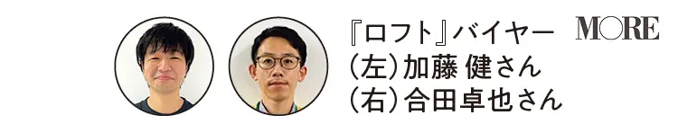 ロフトバイヤー 加藤健さん、合田卓也さん